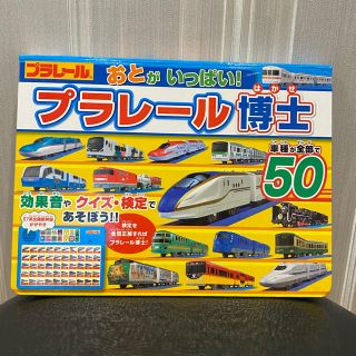 タカラトミー(Takara Tomy)のおとがいっぱい！プラレール博士(電車のおもちゃ/車)