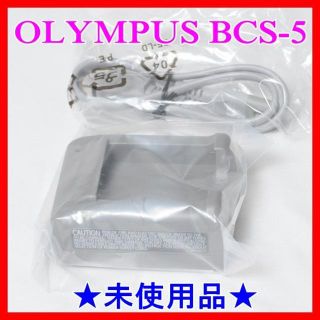 オリンパス(OLYMPUS)の★未使用品・純正品★ OLYMPUS★ BCS-５★ リチウムイオン充電器★(ミラーレス一眼)