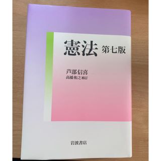 イワナミショテン(岩波書店)の憲法 高橋和之補訂 第７版(人文/社会)