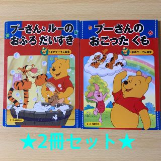 コウダンシャ(講談社)のくまのプーさん　絵本　2冊セット(絵本/児童書)