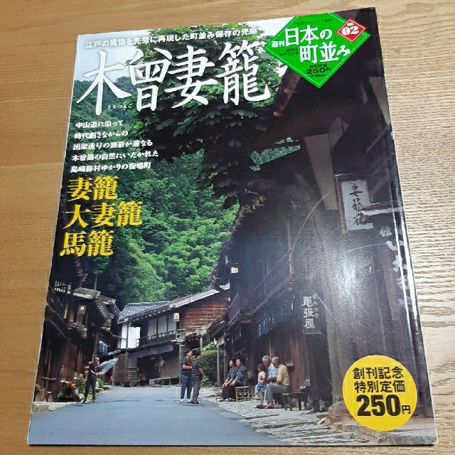 学研(ガッケン)の02 週刊日本の町並み 木曾妻籠 エンタメ/ホビーの雑誌(専門誌)の商品写真