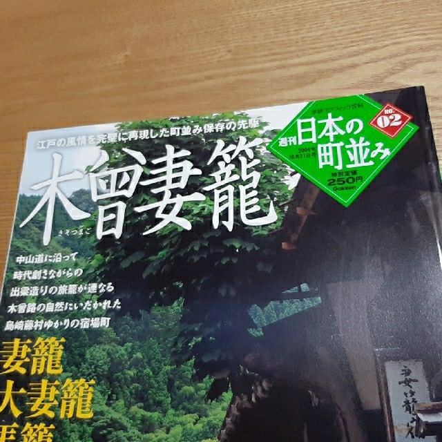 学研(ガッケン)の02 週刊日本の町並み 木曾妻籠 エンタメ/ホビーの雑誌(専門誌)の商品写真