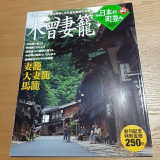 ガッケン(学研)の02 週刊日本の町並み 木曾妻籠(専門誌)