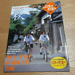 ガッケン(学研)の03 週刊日本の町並み 萩(専門誌)