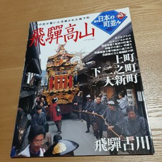 ガッケン(学研)の05 週刊日本の町並み 飛騨高山(専門誌)