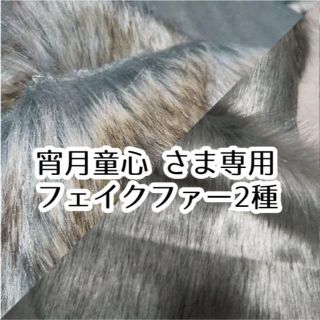 宵月童心 さま専用 フェイクファー2種 (生地/糸)