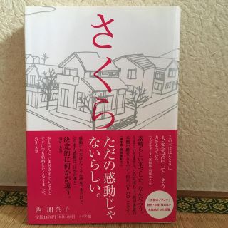 さくら　西加奈子　送料込み！(その他)