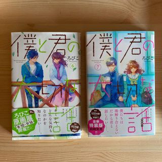 僕と君の大切な話　6、7巻(少女漫画)