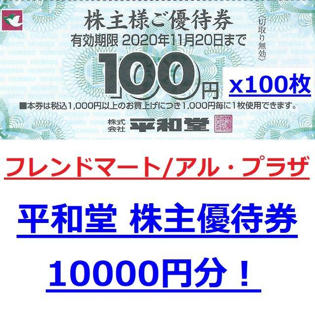 10000円分★平和堂 株主優待券★割引券★フレンドマート/アルプラザの通販 by もりもり's shop｜ラクマ