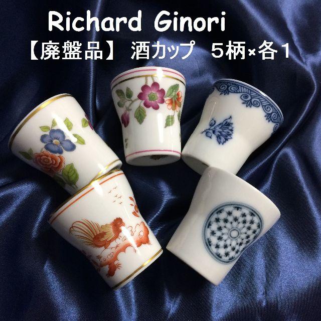 Richard Ginori(リチャードジノリ)のマイヤーリンク様専用！ 限定品 廃盤 リチャードジノリ　おちょこ　５個 インテリア/住まい/日用品のキッチン/食器(食器)の商品写真