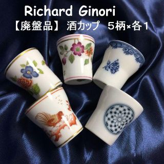 リチャードジノリ(Richard Ginori)のマイヤーリンク様専用！ 限定品 廃盤 リチャードジノリ　おちょこ　５個(食器)