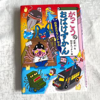 コウダンシャ(講談社)のがっこうのおばけずかん おきざりランドセル(絵本/児童書)