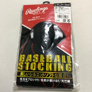 ローリングス(Rawlings)のローリングス　野球　ストッキング　フリーサイズ　黒(ウェア)