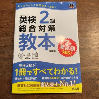 オウブンシャ(旺文社)の英検２級総合対策教本 改訂版(資格/検定)