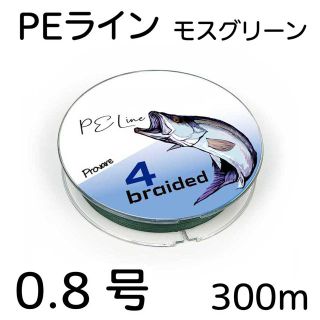 PEライン 4編 0.8号 日本製ダイニーマ  300m モスグリーン(釣り糸/ライン)