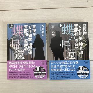 蝶の帰還 警視庁「女性犯罪」捜査班警部補・原麻希 上下巻　２冊セット(文学/小説)