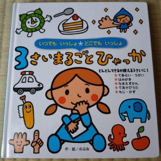 ３さいまるごとひゃっか いつでもいっしょ・どこでもいっしょ　絵本(絵本/児童書)