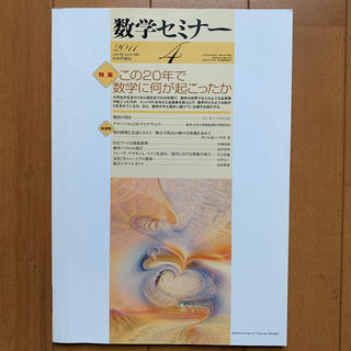 数学セミナー　2011 4月号(専門誌)