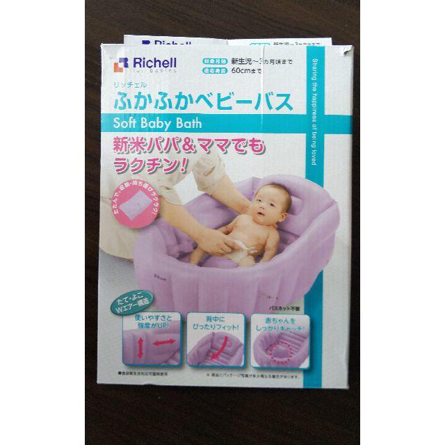 70%OFF!】 e様専用 Richell リッチェル ふかふかベビーバス ピンク