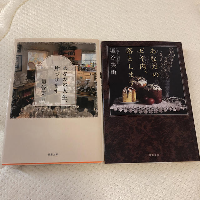 あなたの人生、片づけます　あなたのゼイ肉、落とします エンタメ/ホビーの本(文学/小説)の商品写真