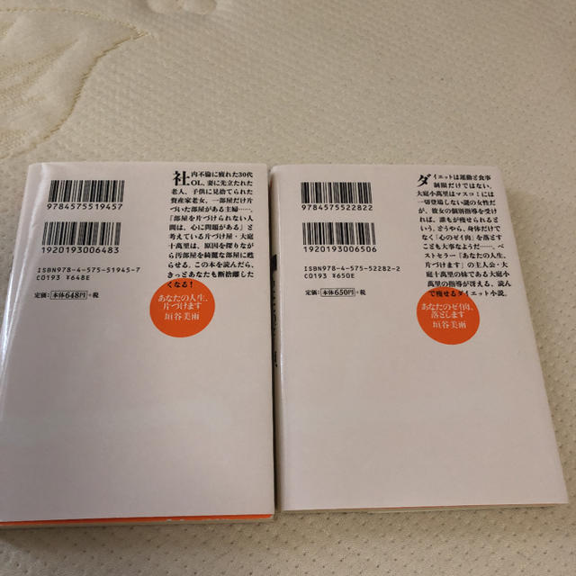 あなたの人生、片づけます　あなたのゼイ肉、落とします エンタメ/ホビーの本(文学/小説)の商品写真