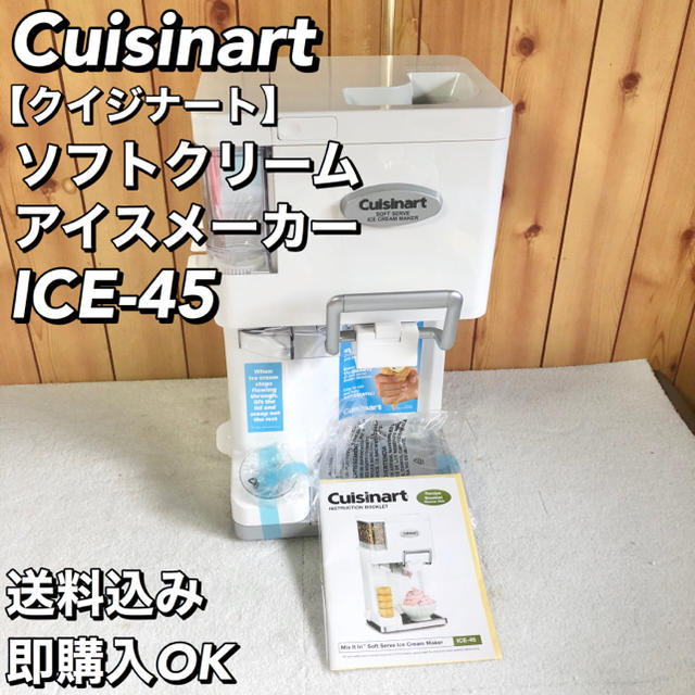 Cuisinartクイジナートクイジナート Cuisinart ソフトクリームメーカー ICE-45