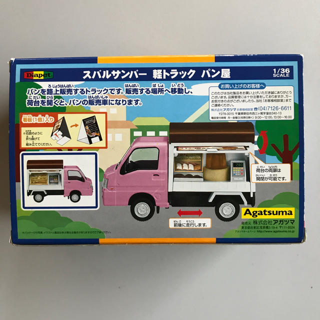 スバル(スバル)のスバルサンバー　軽トラック　パン屋 エンタメ/ホビーのおもちゃ/ぬいぐるみ(ミニカー)の商品写真