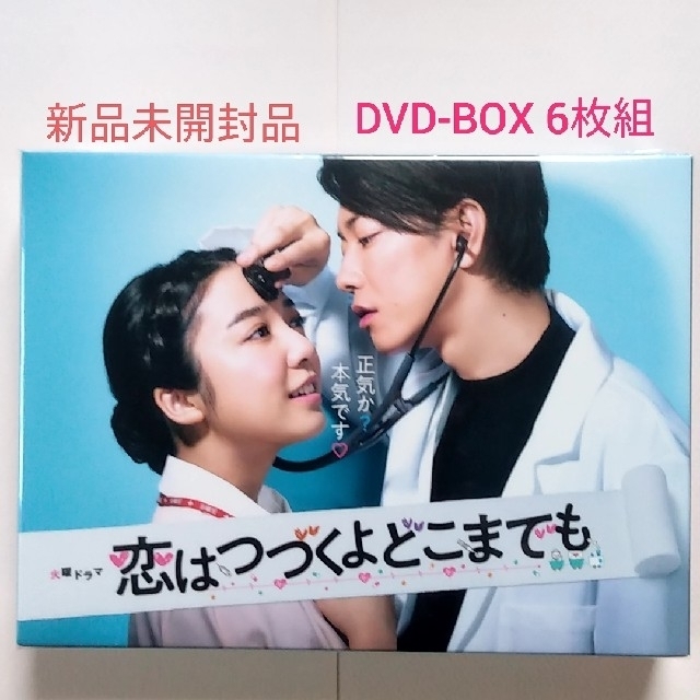 ☆けんちゃん様☆専用 恋はつづくよどこまでも☆DVD-BOX☆ DVD6枚組