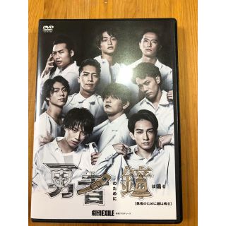 ゲキダンエグザイル(劇団EXILE)の勇者のために鐘は鳴る　DVD(男性タレント)