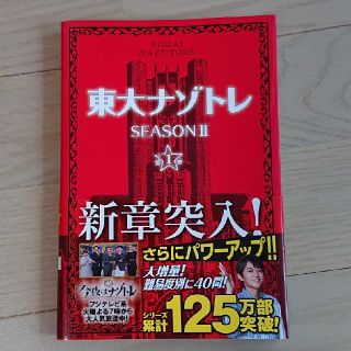 東大ナゾトレＳＥＡＳＯＮ２ 第１巻(アート/エンタメ)