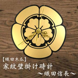 【送料無料】織田信長　家紋壁掛け時計　織田木瓜 戦国 戦国武将シリーズ(掛時計/柱時計)