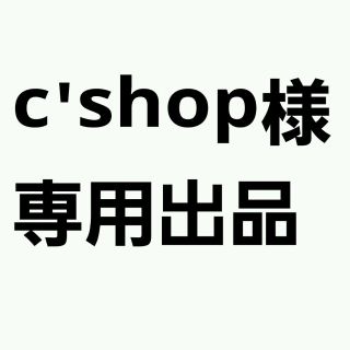 c'shop様☆専用出品(アイドルグッズ)