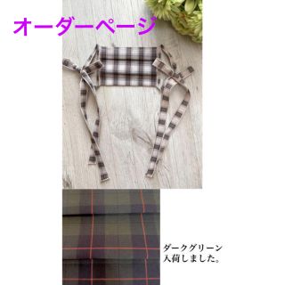 オーダー受付再開します🎀チェック柄🎀プリーツマスク(オーダーメイド)