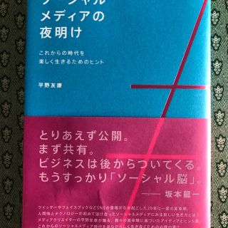 ソ－シャルメディアの夜明け これからの時代を楽しく生きるためのヒント(ビジネス/経済)