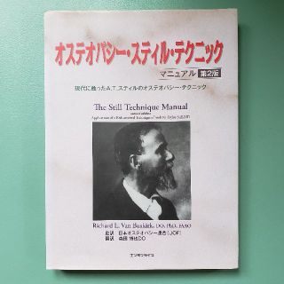 断裁済み：オステオパシー・スティル・テクニックマニュアル 第2