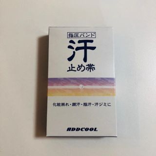 【値下げ】汗止め帯XS（箱をつぶして発送）(制汗/デオドラント剤)