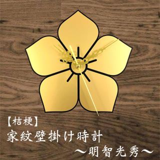 【送料無料】明智光秀 家紋壁掛け時計【桔梗】戦国 戦国武将シリーズ(掛時計/柱時計)