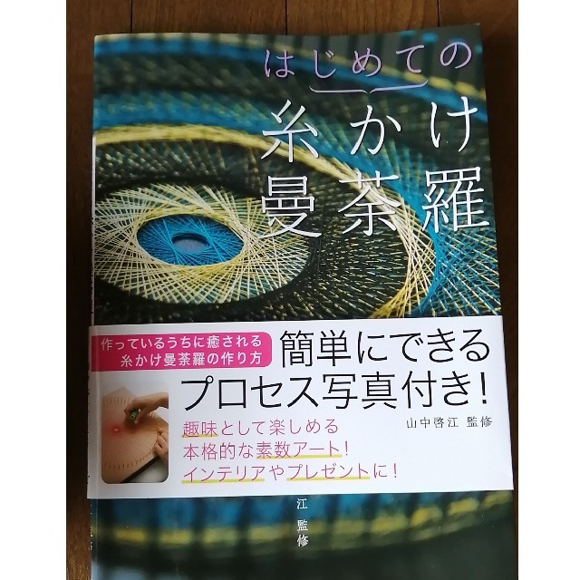 はじめての糸掛け曼荼羅 ハンドメイドのハンドメイド その他(その他)の商品写真