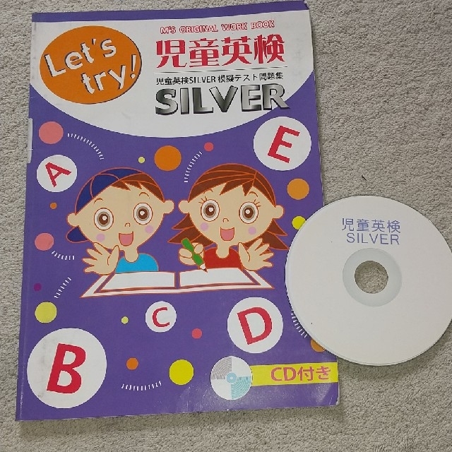 児童英検SILVER 模擬テスト問題集 エンタメ/ホビーの本(資格/検定)の商品写真