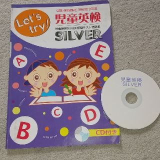 児童英検SILVER 模擬テスト問題集(資格/検定)