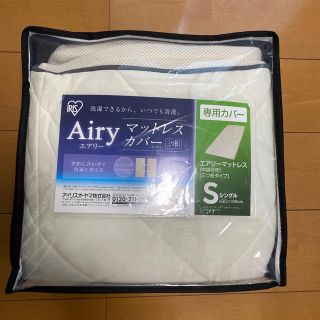 アイリスオーヤマ(アイリスオーヤマ)のAiry マットレスカバー　S シングル三つ折りタイプ　専用カバー　【売約済み】(マットレス)