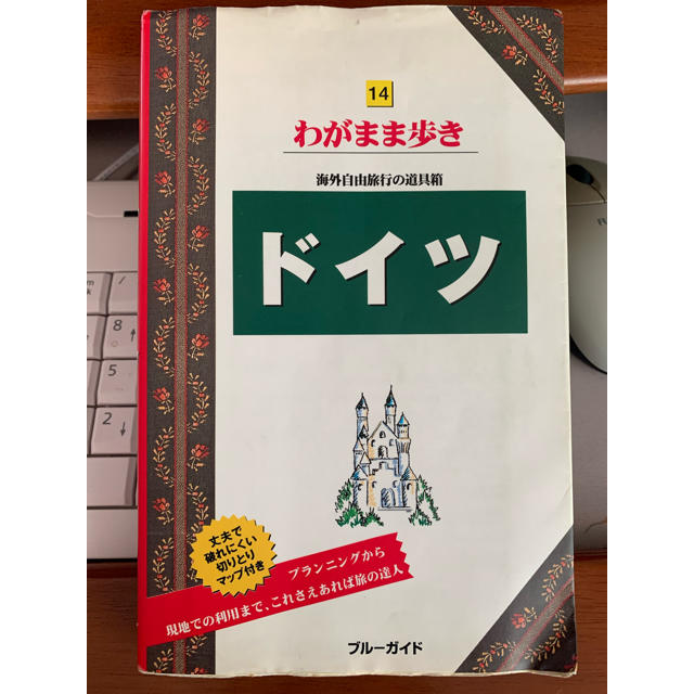 わがまま歩き　ドイツ 第６版 エンタメ/ホビーの本(地図/旅行ガイド)の商品写真