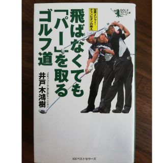 飛ばなくても「パ－」を取るゴルフ道 世界メジャ－・チャンピオンの教え(趣味/スポーツ/実用)