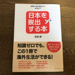 日本を脱出する本 短期の海外移住から永住まで(ビジネス/経済)