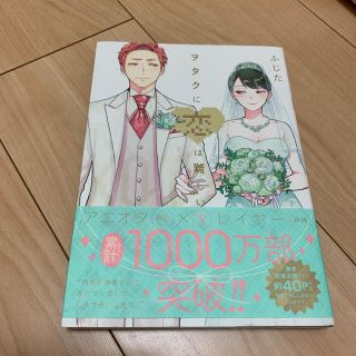 ヲタクに恋は難しい9(女性漫画)