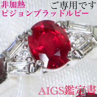 AIGS鑑定 非加熱ピジョンブラッドルビーダイヤリングpt900/0.39ct (リング(指輪))