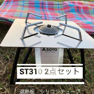 シンフジパートナー(新富士バーナー)のSOTO st310 2点セット　遮熱板　黒シリコンチューブ(調理器具)