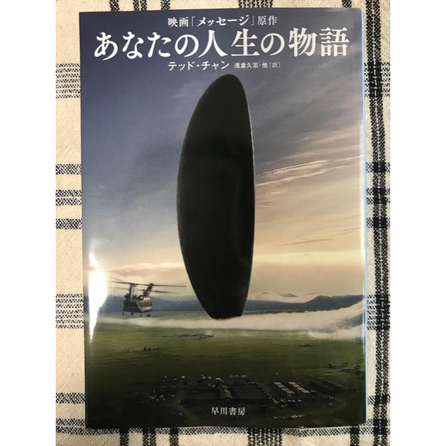 あなたの人生の物語 エンタメ/ホビーの本(文学/小説)の商品写真