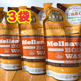 メルサボン(Mellsavon)のメルサボン ボディウォッシュ　400ml×3袋(ボディソープ/石鹸)