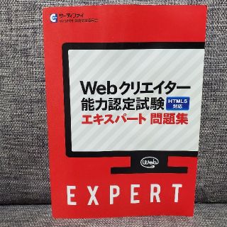 Webクリエイター能力認定試験エキスパート問題集(資格/検定)